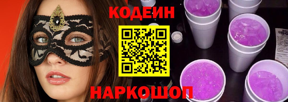Димитровград  Кодеиновый сироп Lean напиток Lean (лин)  Codein Purple Drank  Вход с VPN 